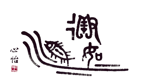 王心怡文字畫－－第二幅
