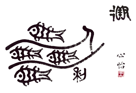 王心怡文字畫－－第十一幅