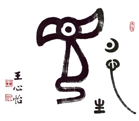 王心怡文字畫－－第十八幅