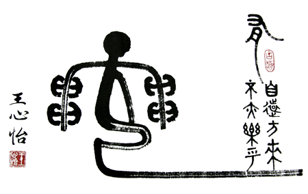 王心怡文字畫－－第二十九幅